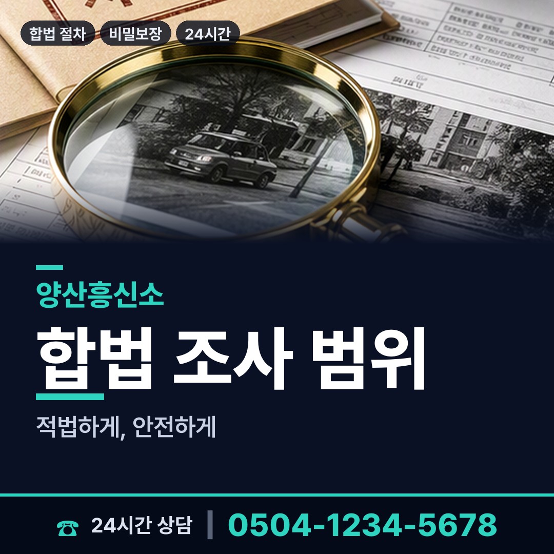 양산 원동면 소재파악 상담 안내