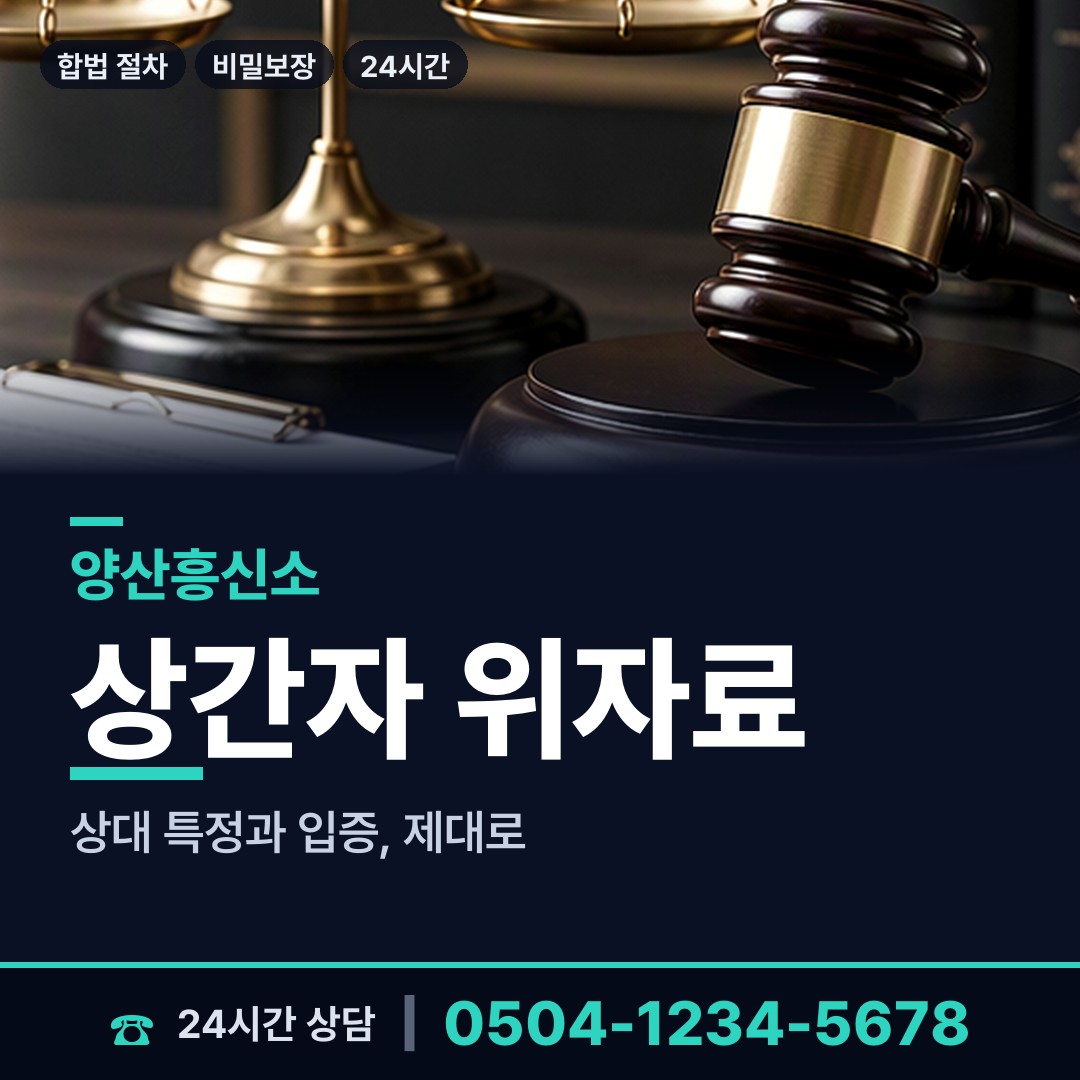 양산 원동면 이혼소송증거 상담 안내